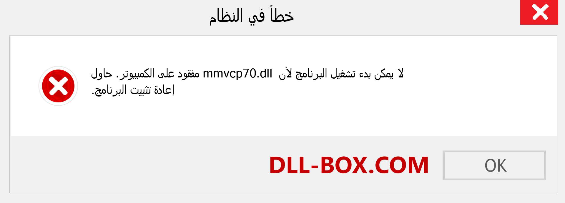 ملف mmvcp70.dll مفقود ؟. التنزيل لنظام التشغيل Windows 7 و 8 و 10 - إصلاح خطأ mmvcp70 dll المفقود على Windows والصور والصور