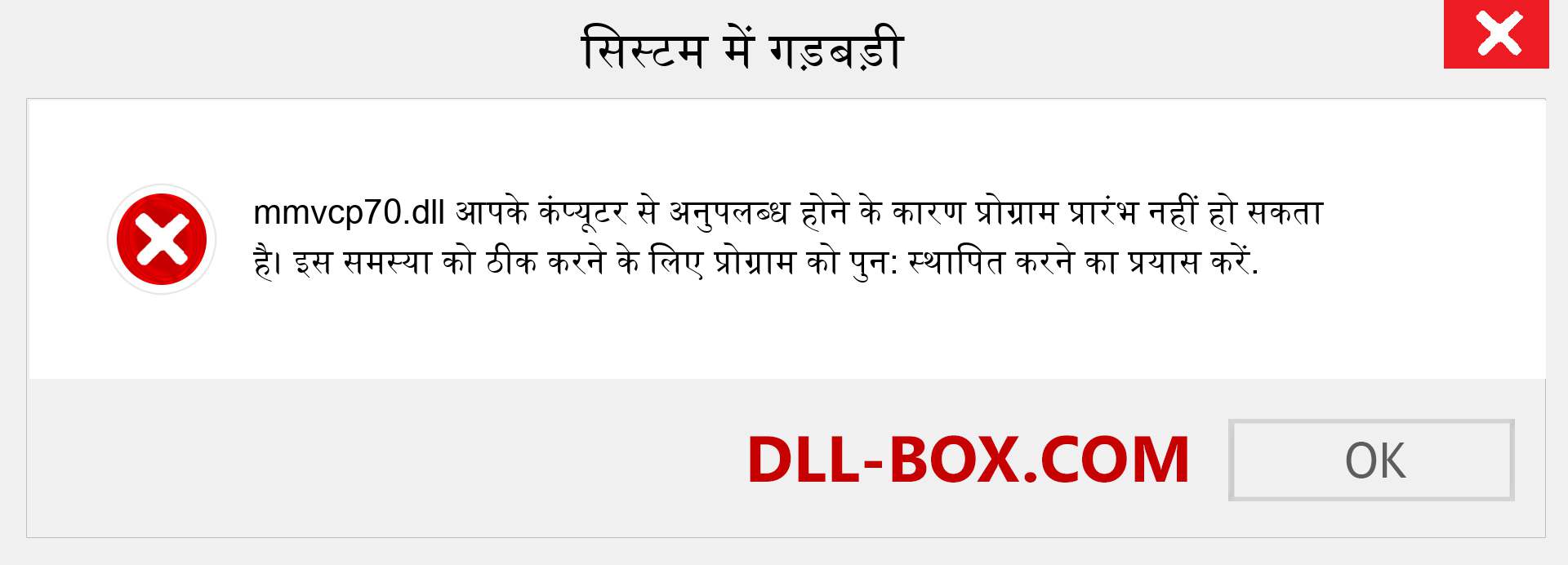 mmvcp70.dll फ़ाइल गुम है?. विंडोज 7, 8, 10 के लिए डाउनलोड करें - विंडोज, फोटो, इमेज पर mmvcp70 dll मिसिंग एरर को ठीक करें