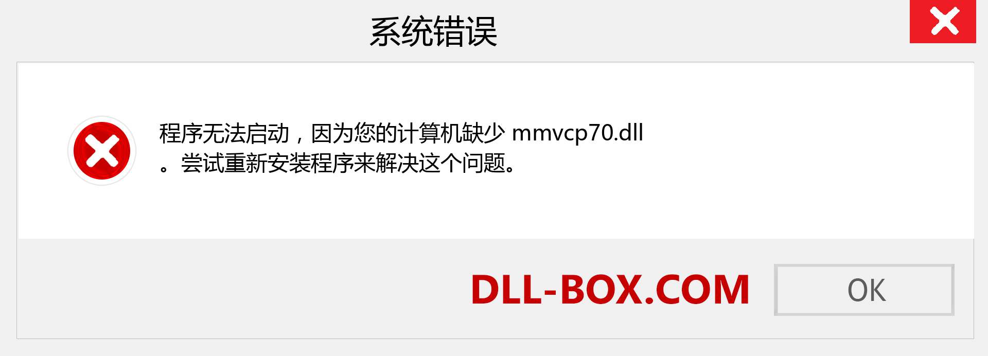 mmvcp70.dll 文件丢失？。 适用于 Windows 7、8、10 的下载 - 修复 Windows、照片、图像上的 mmvcp70 dll 丢失错误